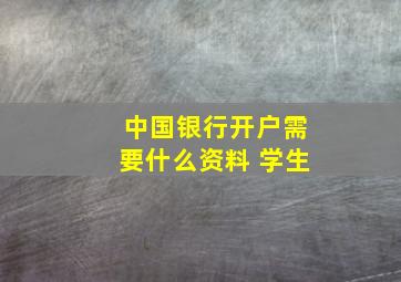 中国银行开户需要什么资料 学生